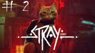 Stray / кибернетический Василий #2