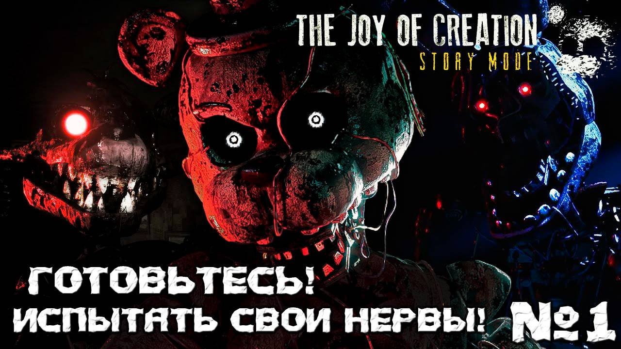 ИСПЫТАЙ СВОИ НЕРВЫ! The Joy Of Creation Story Mode. Часть 1. #thejoyofcreationstorymode #horrorgame