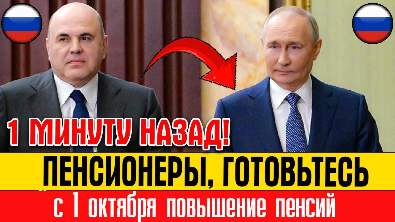 1 ОКТЯБРЯ 2025 КОМУ ПОВЫСЯТ ПЕНСИИ НОВАЯ ИНДЕКСАЦИЯ