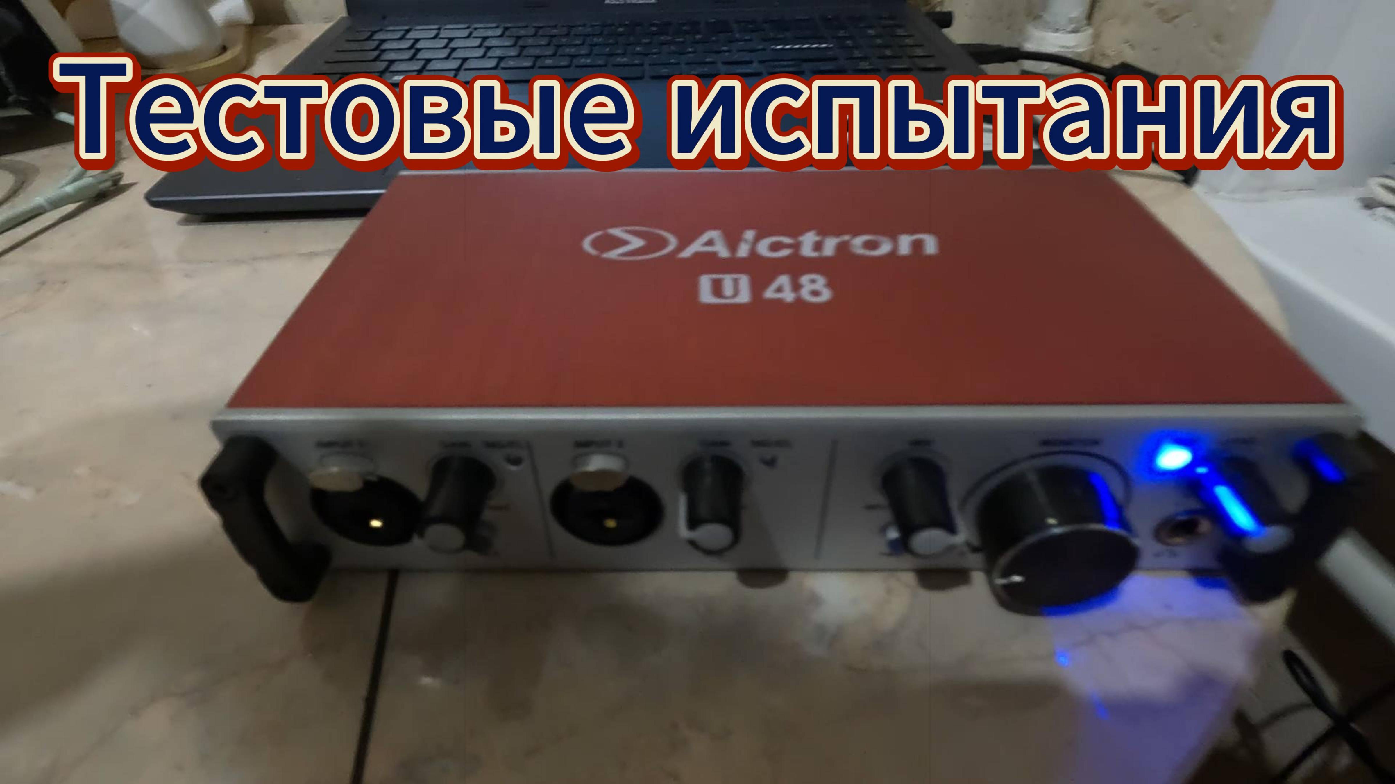 Alctron u48 тест #alctron #u48 #аудиокарта