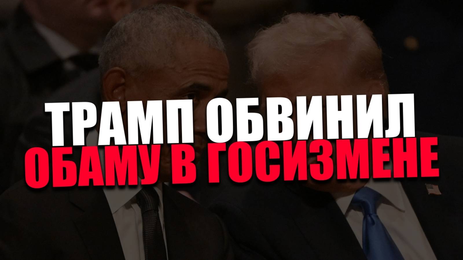 ОТВЛЕЧЕНИЕ. Почему республиканцы смещают фокус внимания?