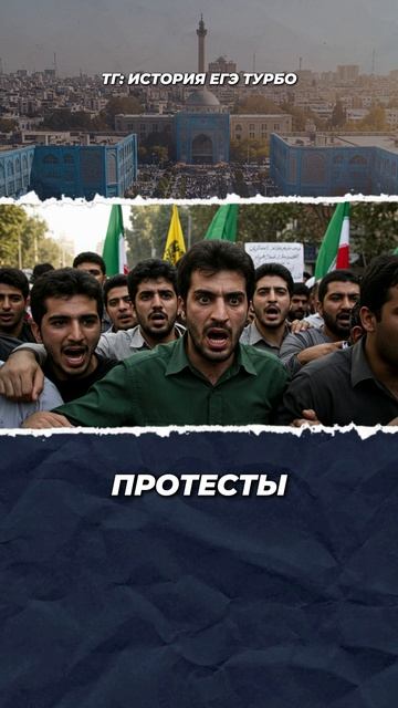 Революция в Иране