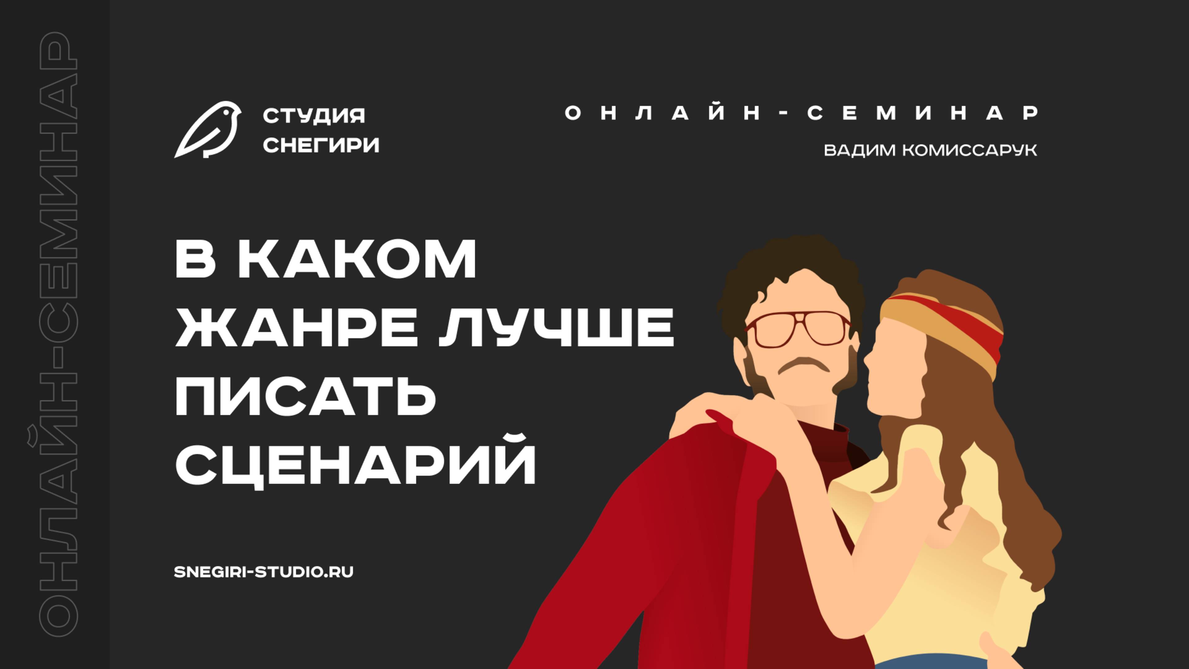В каком жанре лучше писать сценарий. Семинар для сценаристов, писателей и режиссеров.