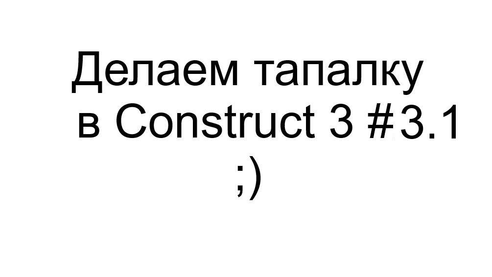 Делаем тапалку в Construct 3 #3.1