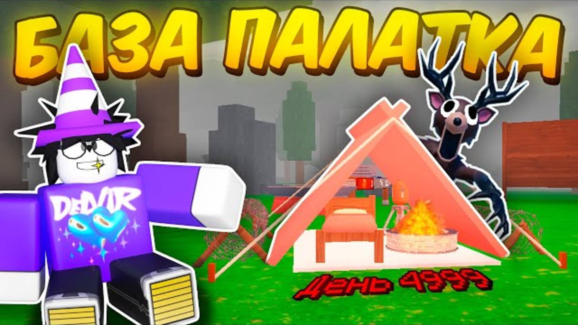 🔥 Построил Лучшую Базу Палатку В 99 Nights In The Forest!💥