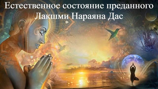 ЕСТЕСТВЕННОЕ СОСТОЯНИЕ ПРЕДАННОГО  Лакшми Нараяна Дас  ВЕДЫ