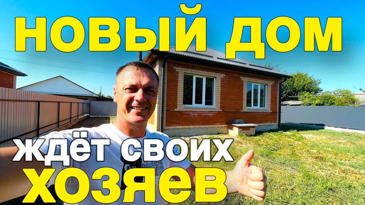 ДОМ МЕЧТЫ ПОД КЛЮЧ !!! ОТЛИЧНОЕ ПРЕДЛОЖЕНИЕ НА ЮГЕ !