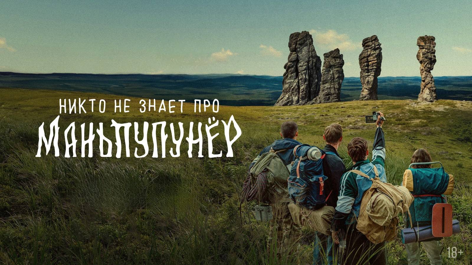 Никто не знает про Маньпупунёр. Трейлер 2025