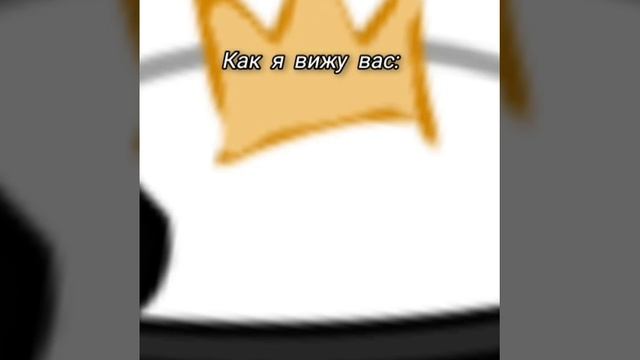Я 🤡 вы 🎀❤️💫👑👸🤴