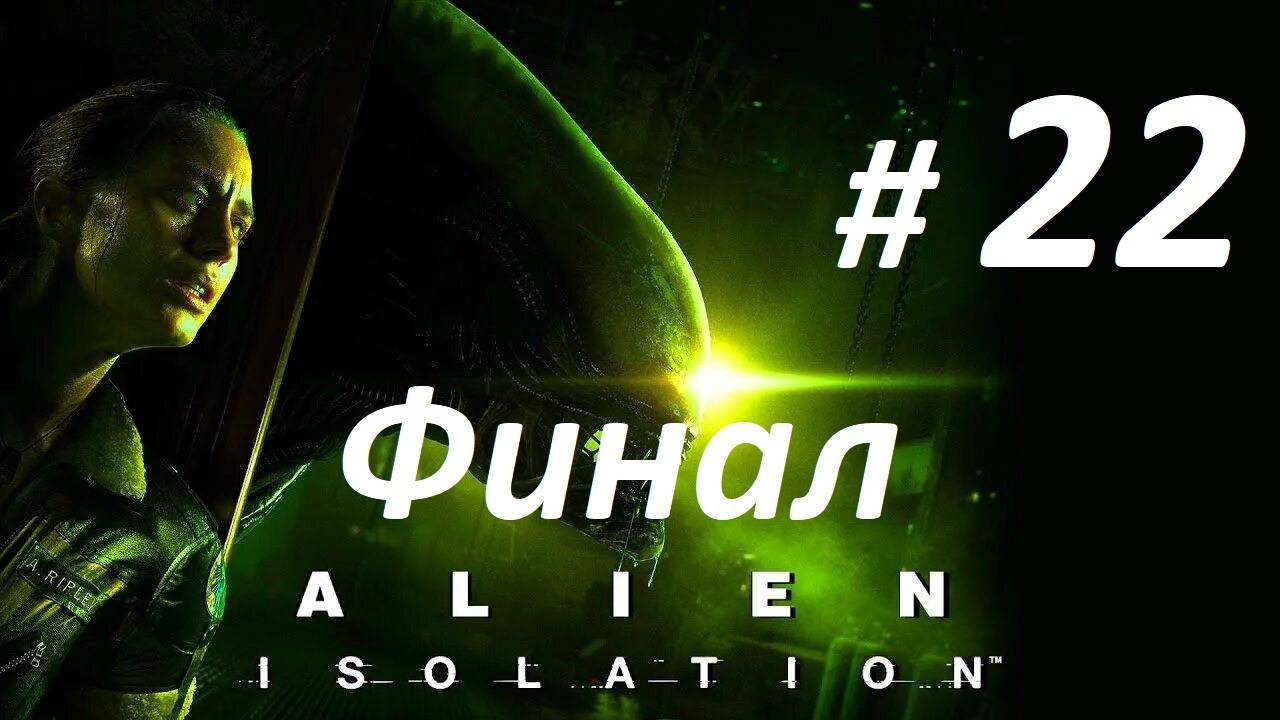 Прохождение «Alien: Isolation» (Часть 22-я) Финал.