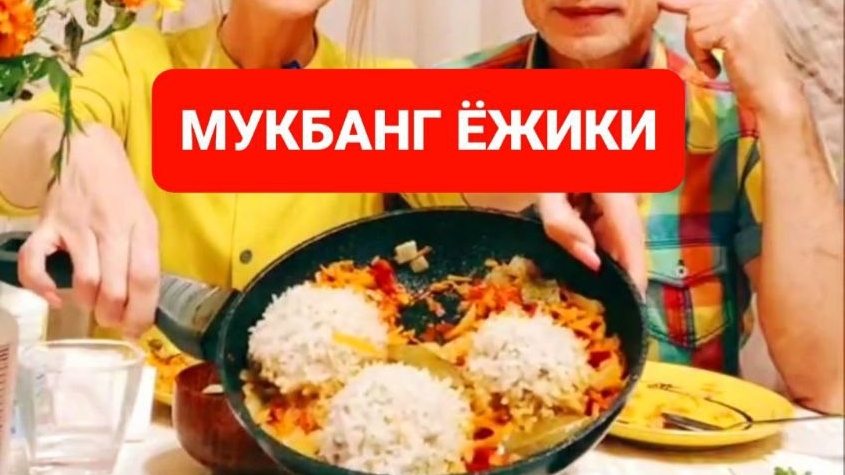 МУКБАНГ ЁЖИКИ
