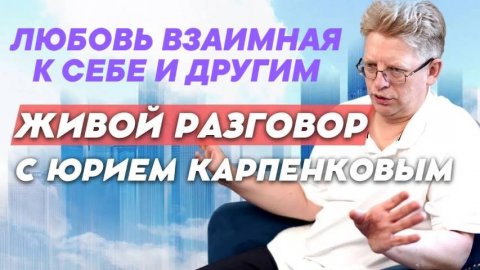 Любовь взаимная к себе и другим. Живой разговор от 09.09.2025