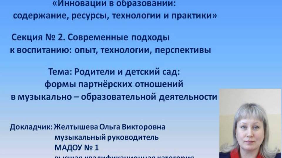 О.В. Желтышева Городские педагогические чтения - 2021