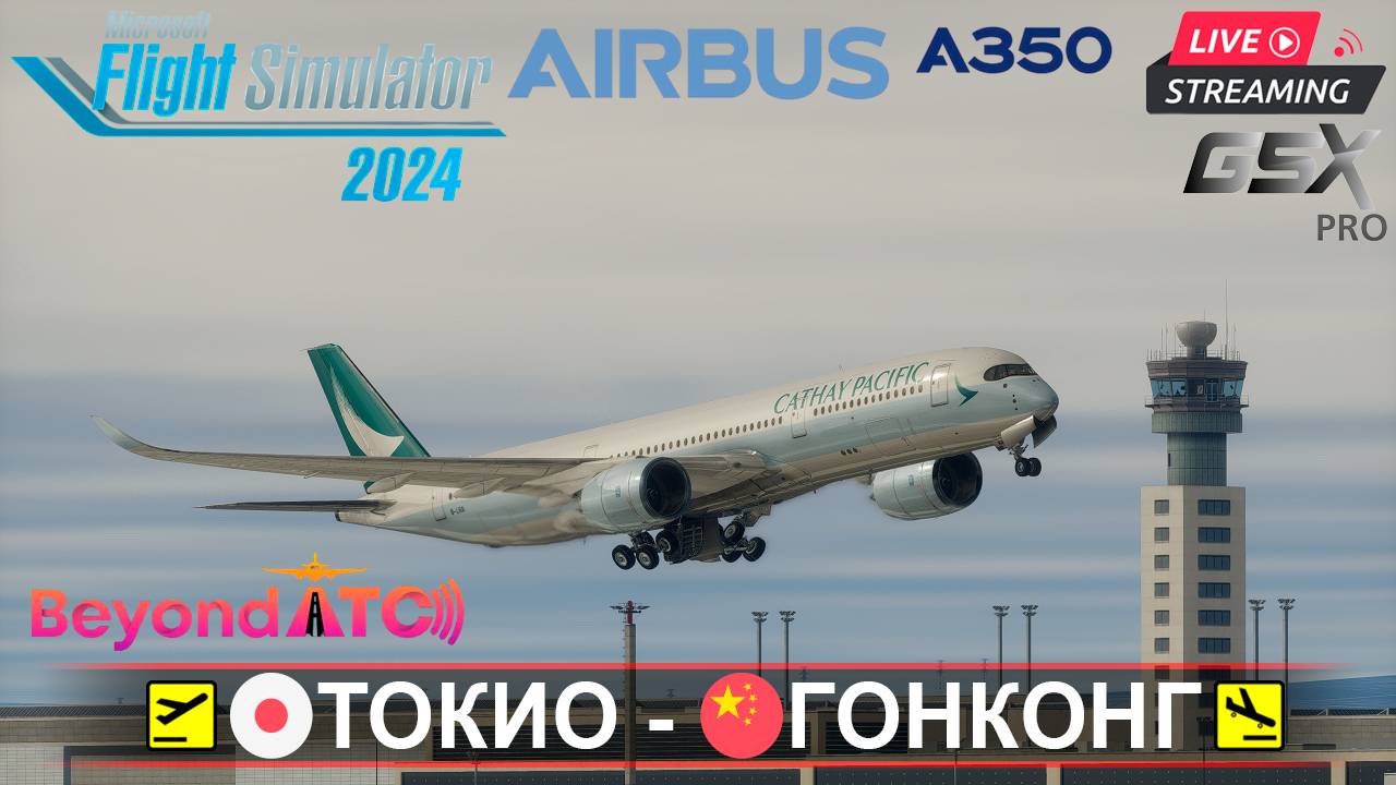 ✈️ ТОКИО(RJAA) - ГОНКОНГ(VHHH) | MSFS2024 | AIRBUS A350-900 CATHAY PACIFIC | BeyondATC | GSXpro