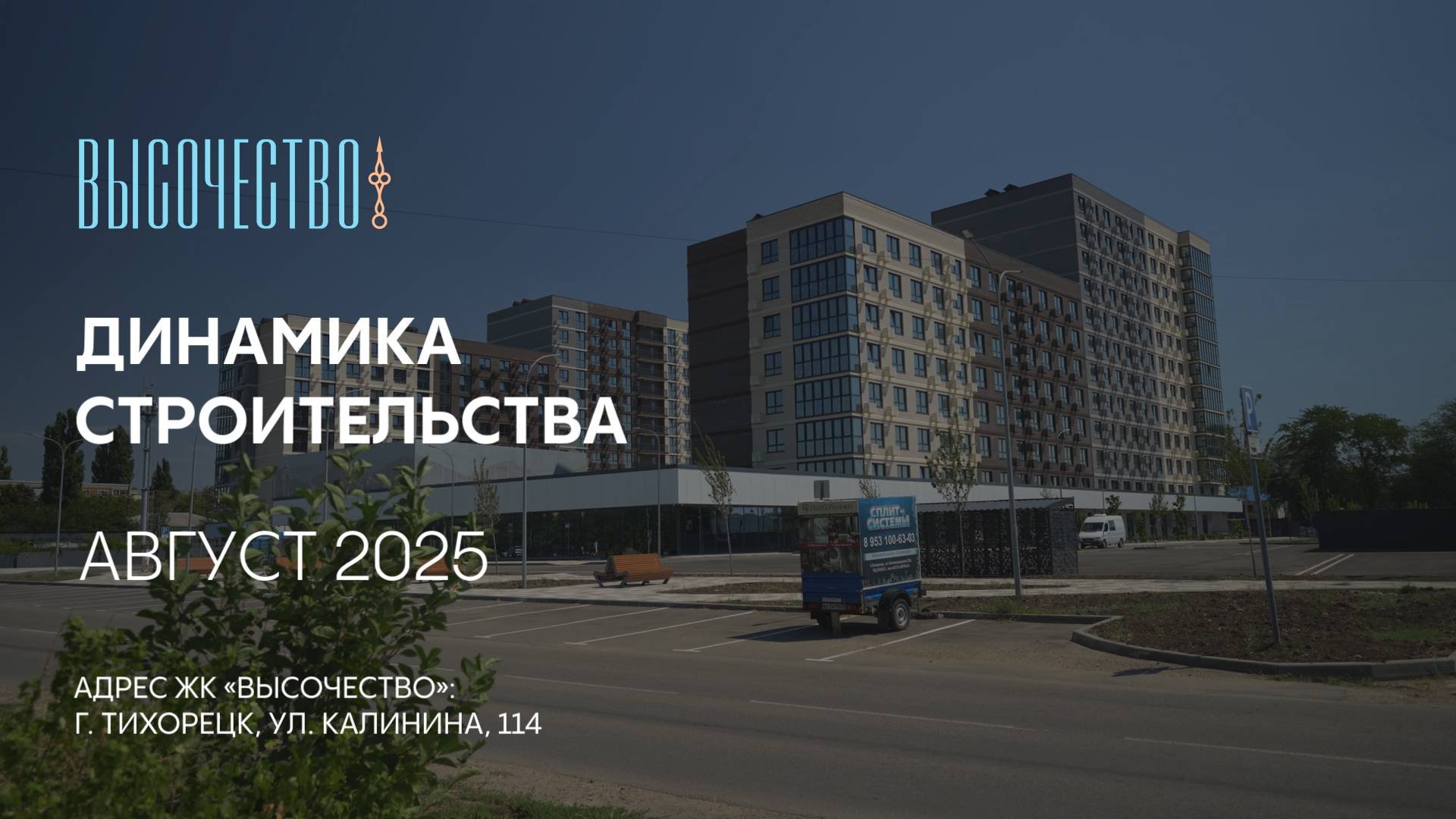 ГК ТОЧНО - ЖК ВЫСОЧЕСТВО август 2025