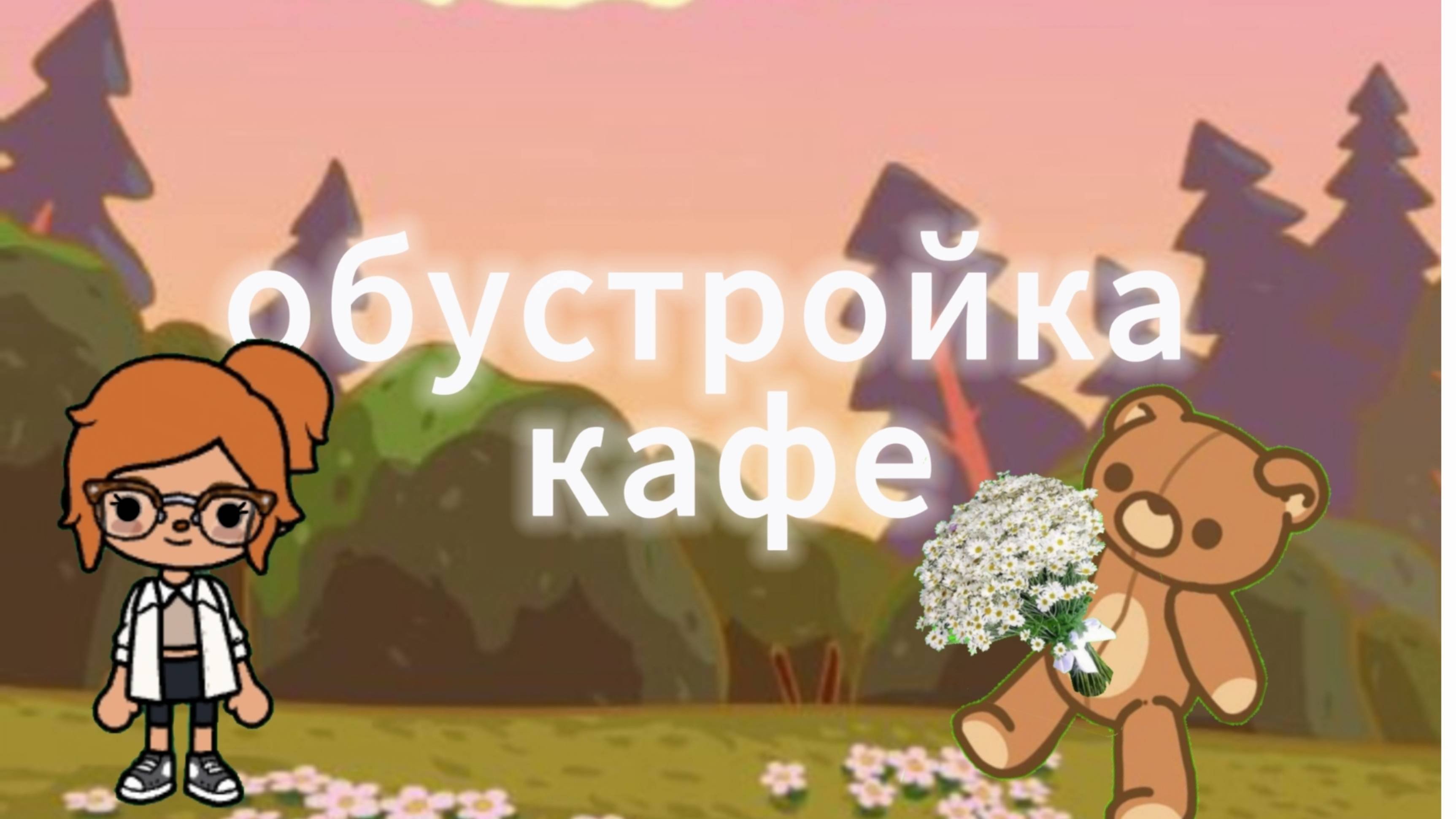 ☕ Обустройка кафе ☕