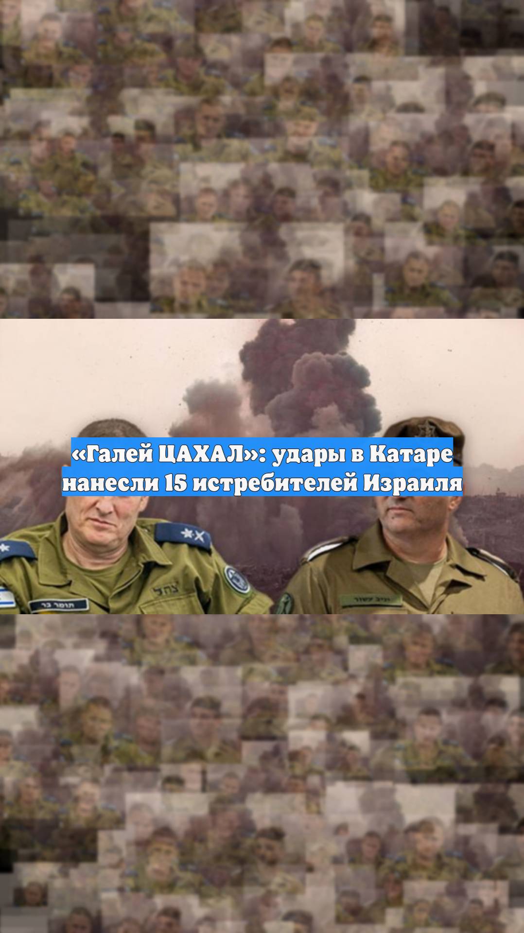 «Галей ЦАХАЛ»: удары в Катаре нанесли 15 истребителей Израиля