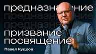 Предназначение, призвание, посвящение | Павел Кудров