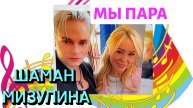 ШАМАН МИЗУЛЛИНА. Мы пара На гастроли полетели.