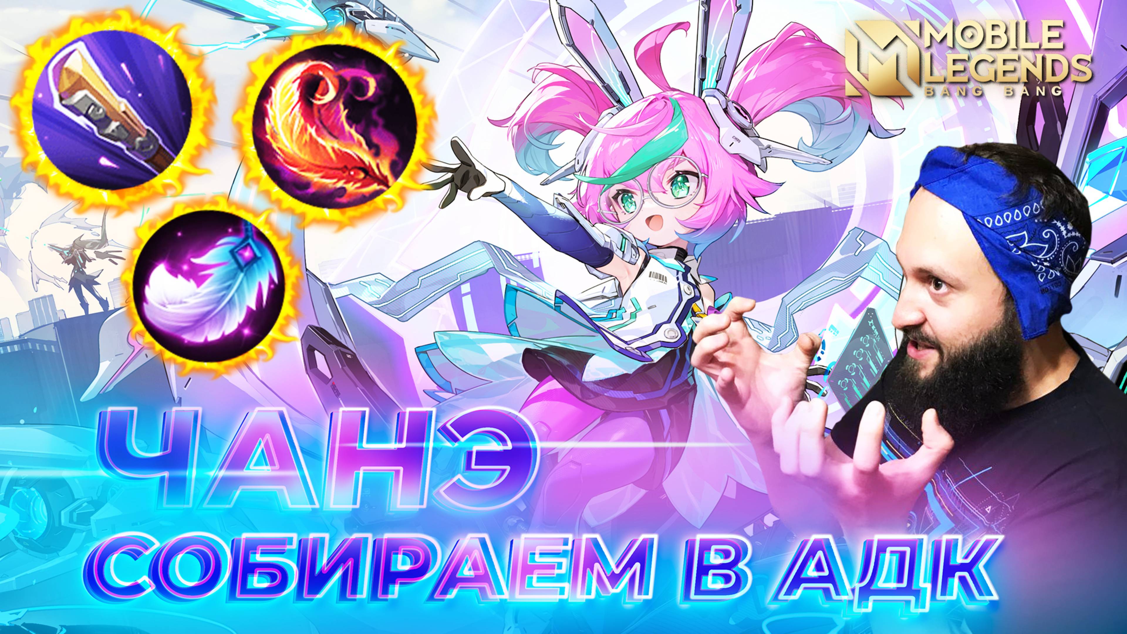 ЧАНЭ 🔥 ГАЙД 2025 🔥 Mobile Legends: Bang Bang // Guide To Change #ml #mlbb