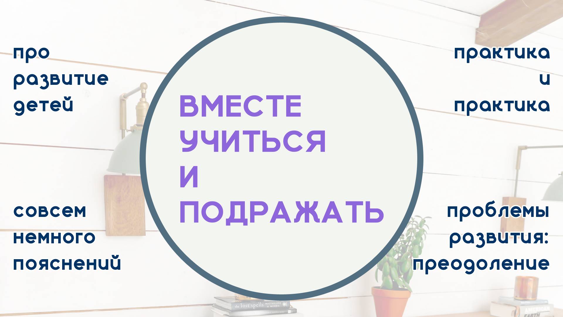 Учиться вместе, копировать и подражать | Серия заданий «Будем Развивать Правильно»