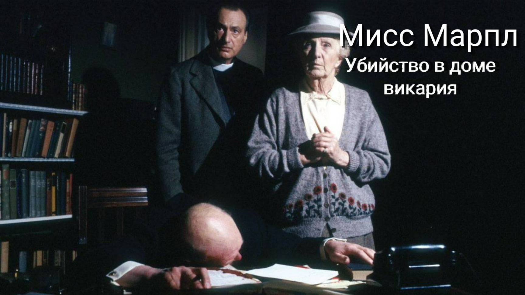 Мисс Марпл: Убийство в доме викария / The Murder At The Vicarage