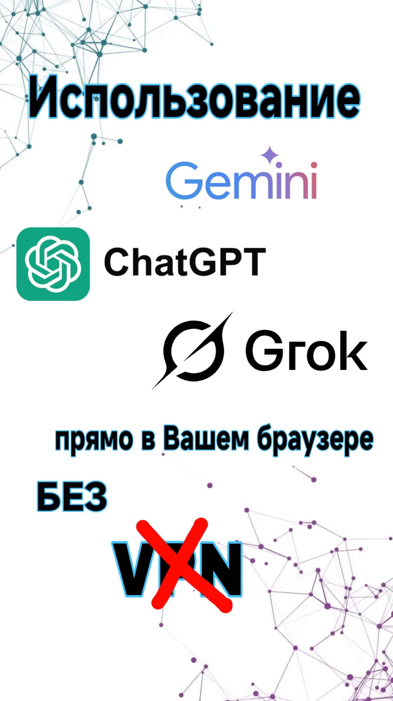 Использование Grok, Gemini, ChatGPT на ЛЮБОМ устройстве без VPN!