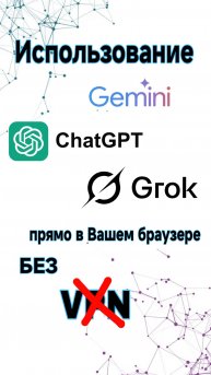 Использование Grok, Gemini, ChatGPT на ЛЮБОМ устройстве без VPN!