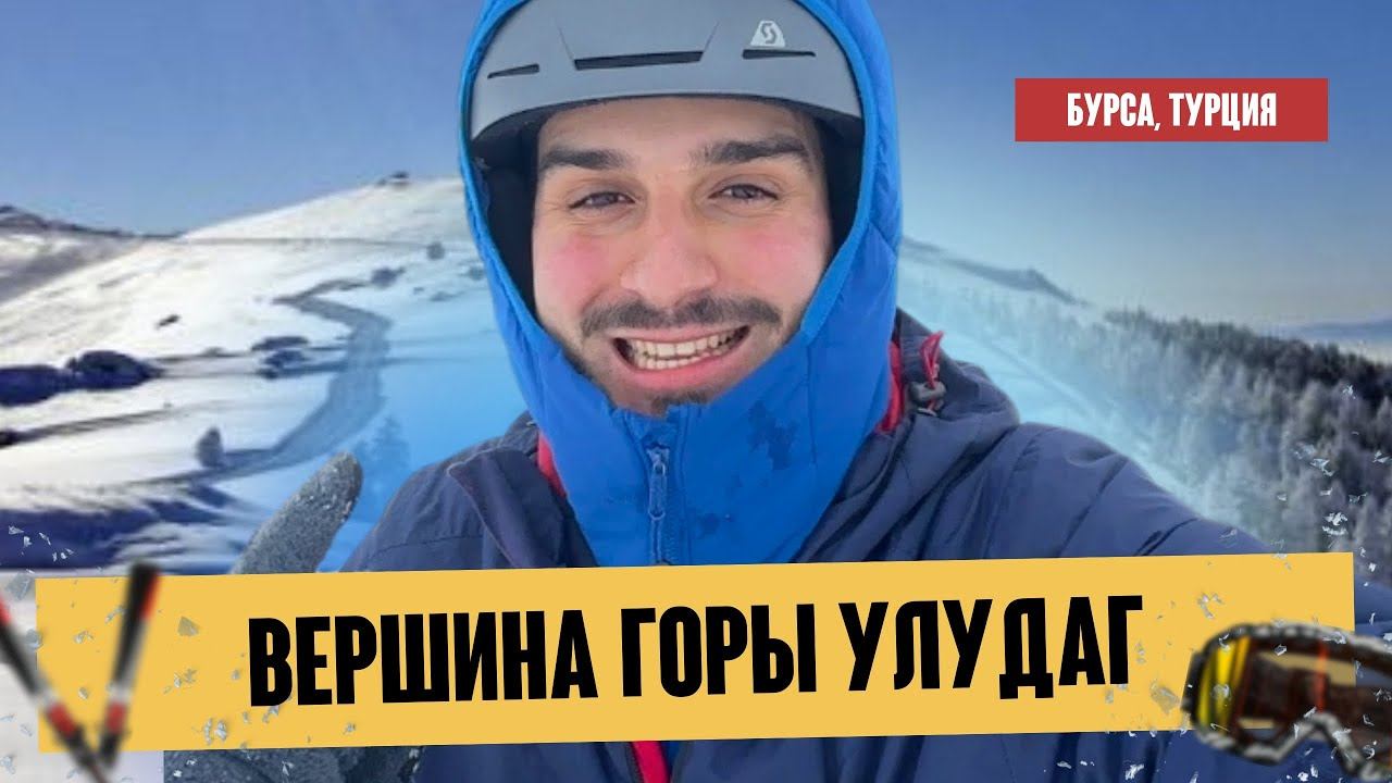 Поднимаемся на вершину горы Улудаг | Бурса, Турция | Горнолыжный курорт Uludağ ️