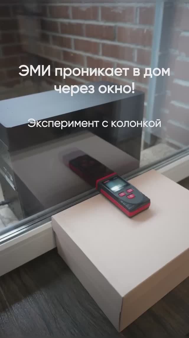 ЭМИ через окно? Мы это проверили!