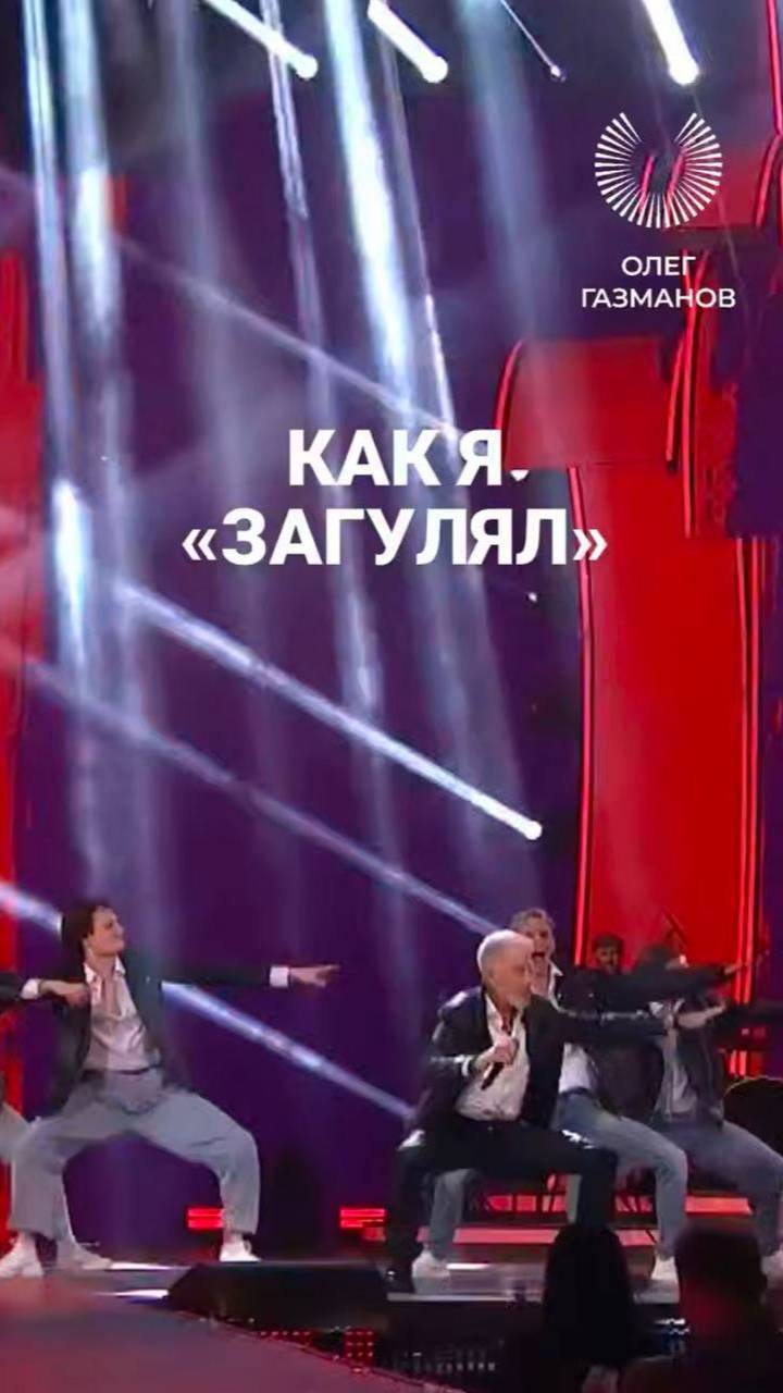 Танцуй, как Газманов!