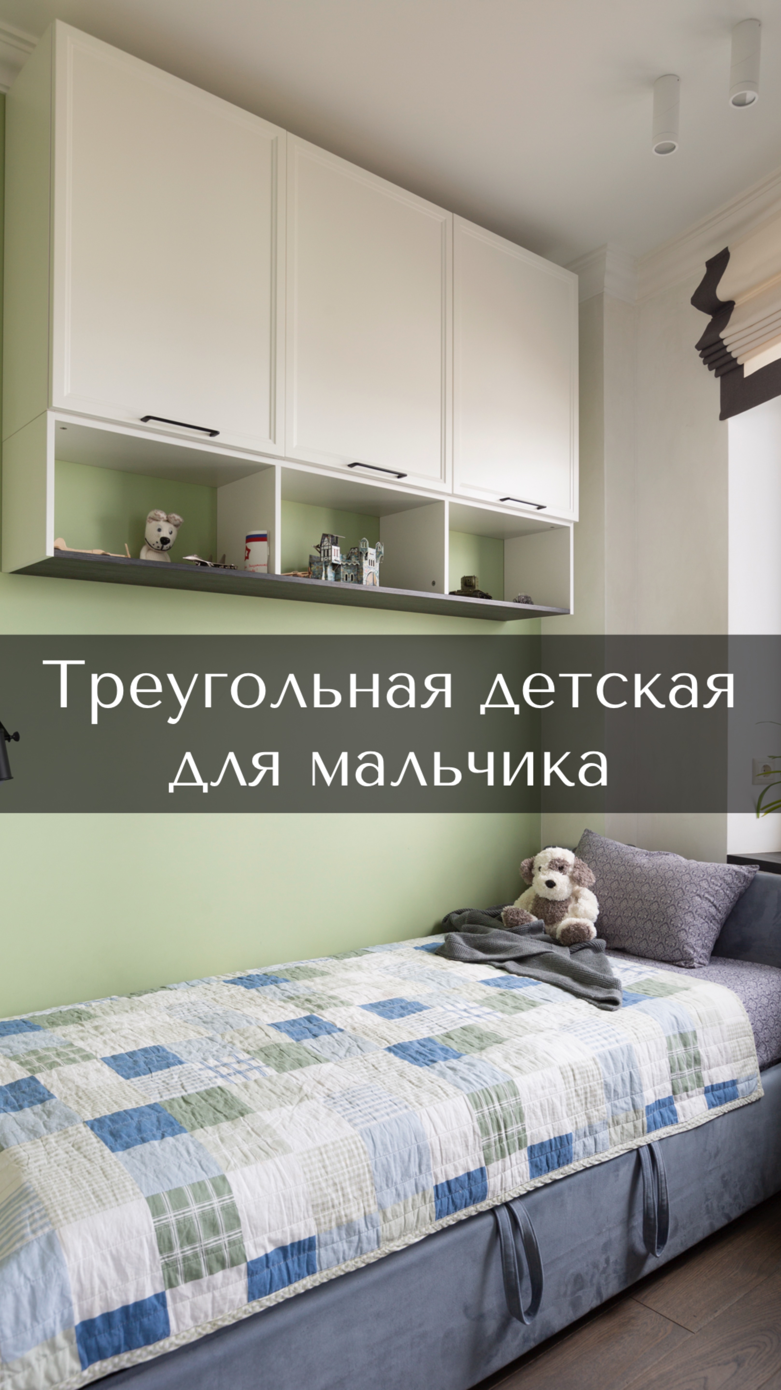 Треугольная детская для мальчика