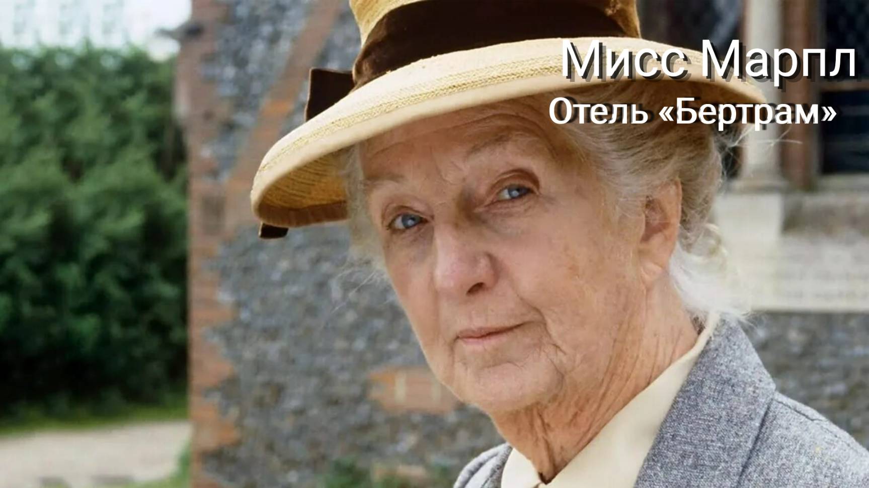 Сериал Мисс Марпл: Отель «Бертрам»  — 1 часть / Miss Marple: At Bertram's Hotel