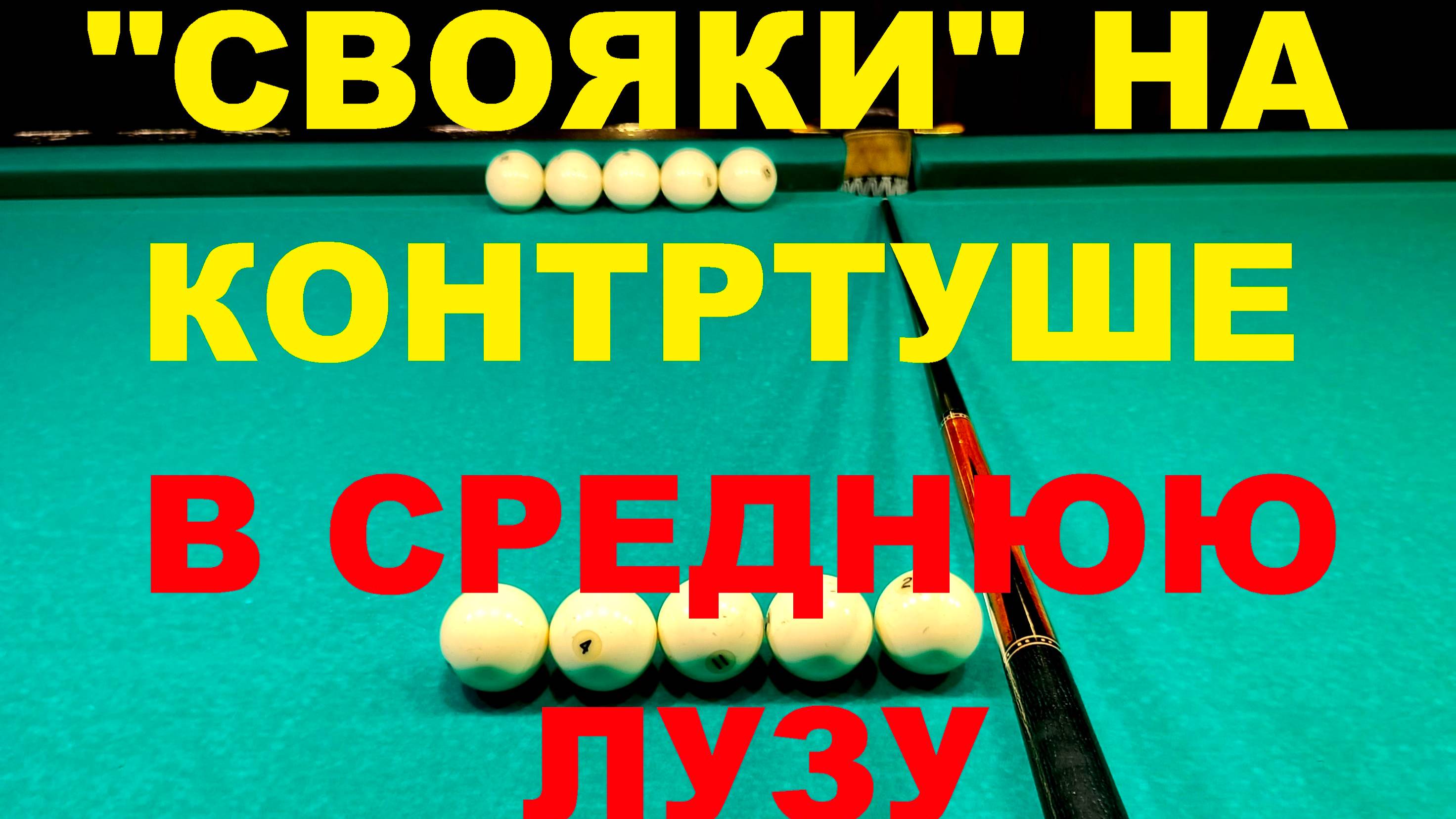 5 бортовых свояков в среднюю лузу