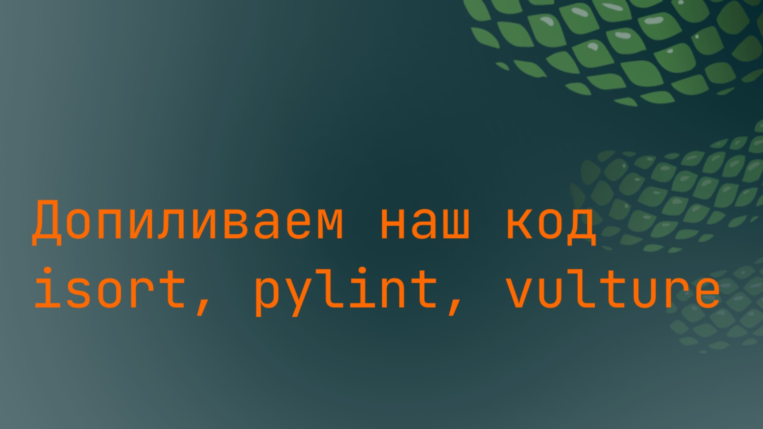 Допиливаем код(isort, pylint, vulture)