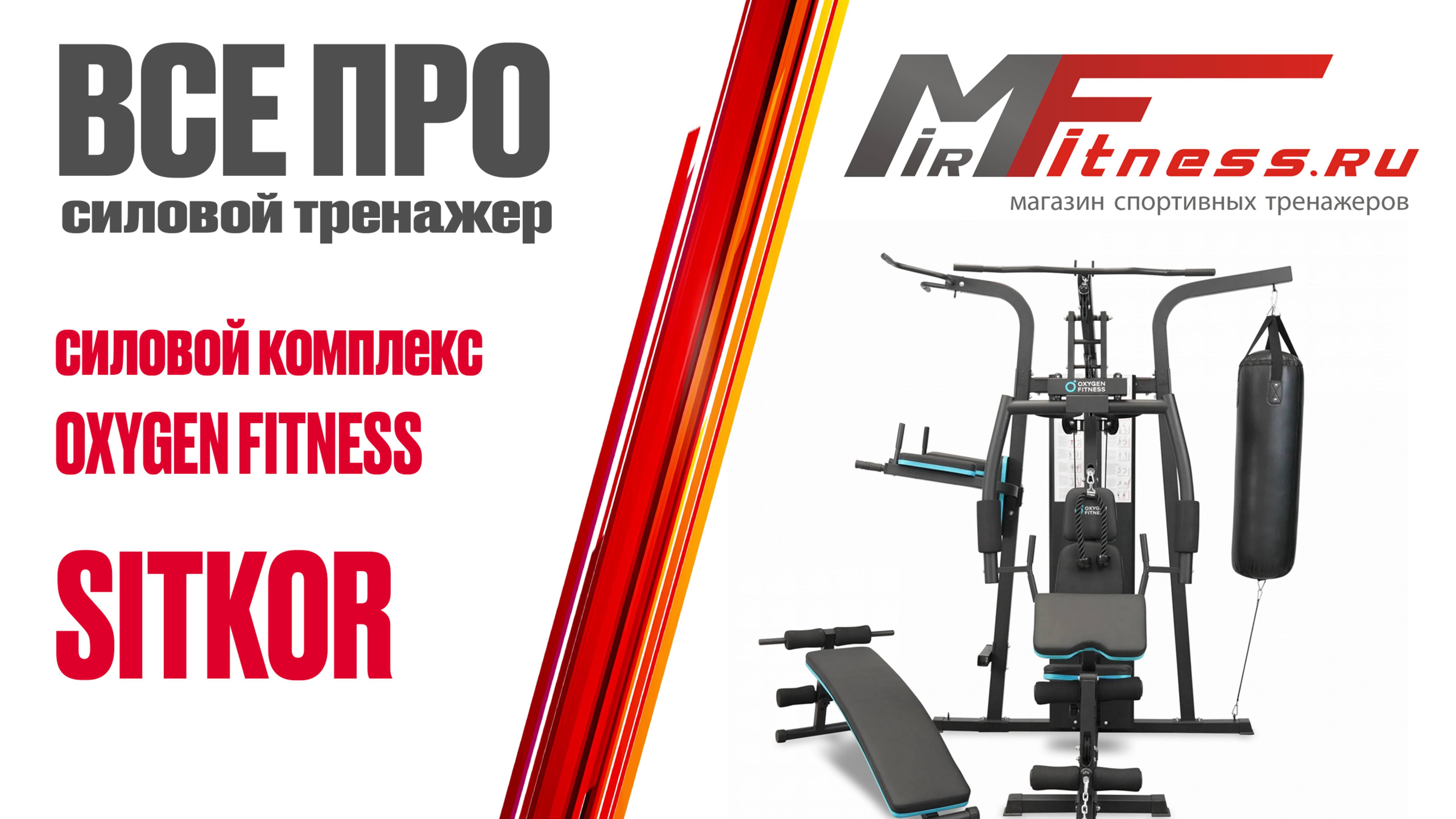 Обзор силового комплекса OXYGEN FITNESS SITKOR