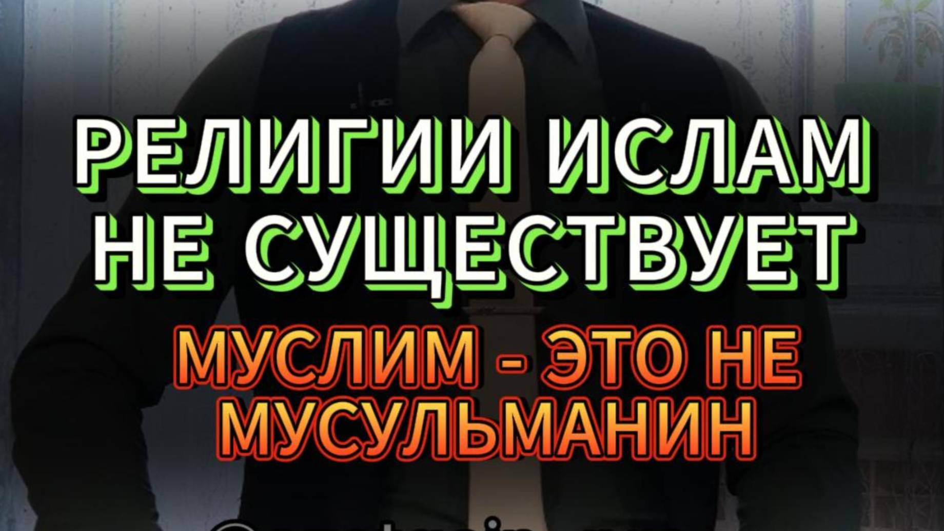 РЕЛИГИИ ИСЛАМ НЕ СУЩЕСТВУЕТ. МУСЛИМ - НЕ МУСУЛЬМАНИН. БОГОСЛОВСКОЕ ЗАКЛЮЧЕНИЕ