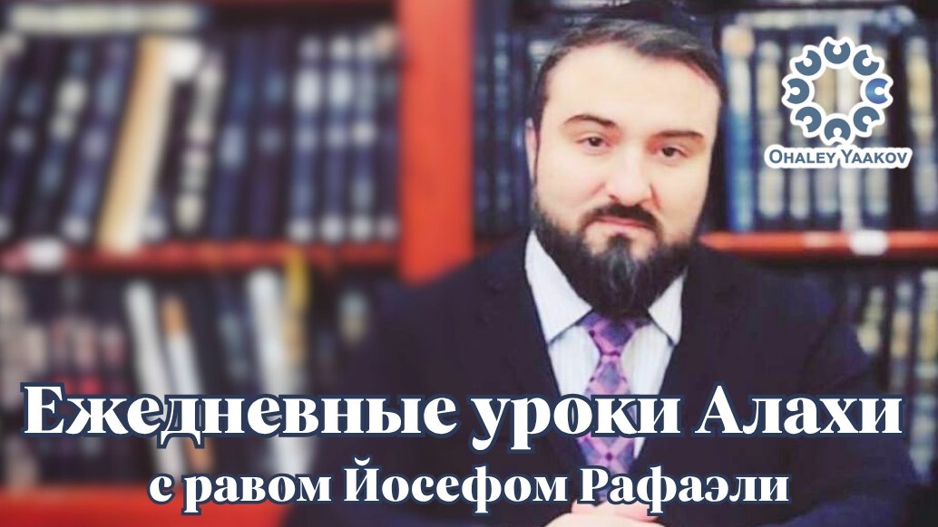 ЕЖЕДНЕВНЫЕ УРОКИ АЛАХИ c р. Йосефом Рафаэли. Урок от 09.09.2025