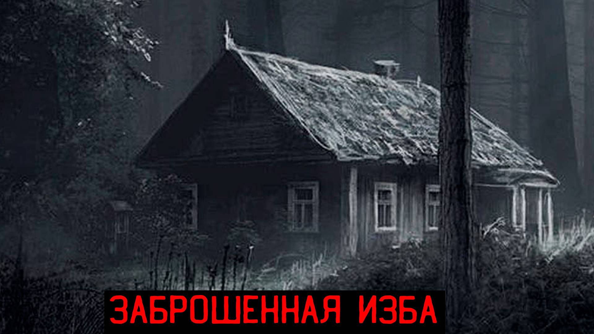 ЗАБРОШЕННАЯ ИЗБА...Страшилки на ночь. Страшные истории на ночь.Выпуск 4. Мистика. Ужасы.