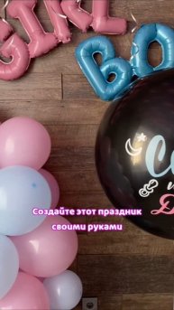 Набор шаров гендер пати #75657554 
Шары розовые #272510023
Шары голубые #272510004
Лента для шаров #