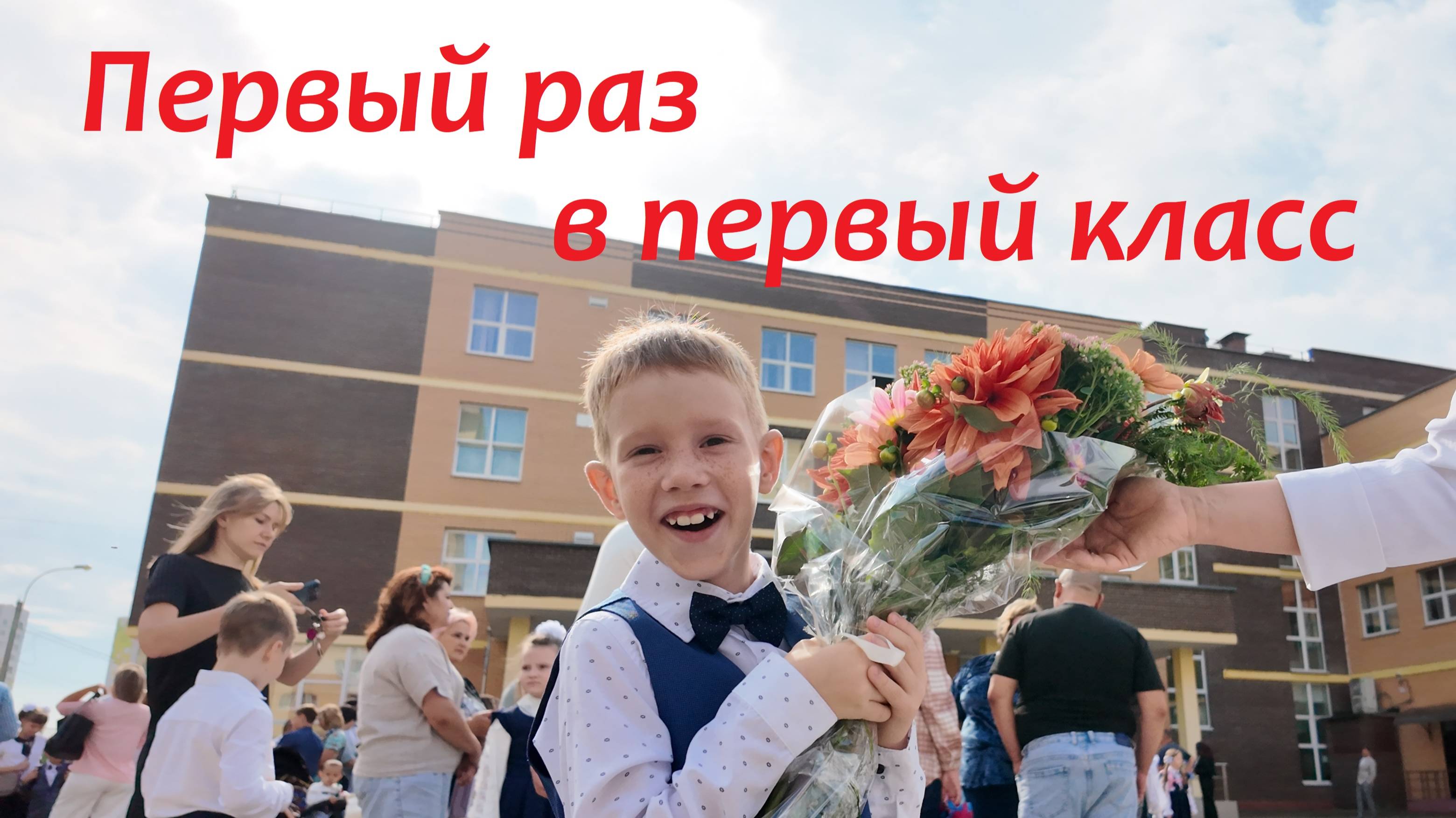 1 раз в 1 класс Андрей