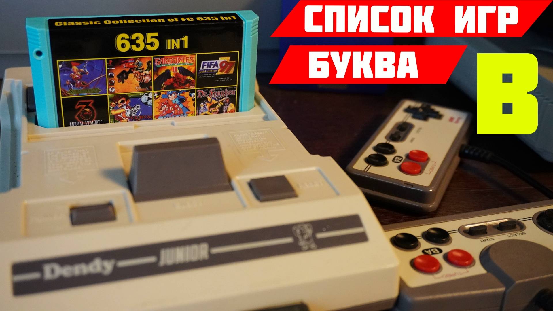 Картридж Денди с ОЗОНА 635 In 1 СПИСОК ИГР 🔥БУКВА B🔥