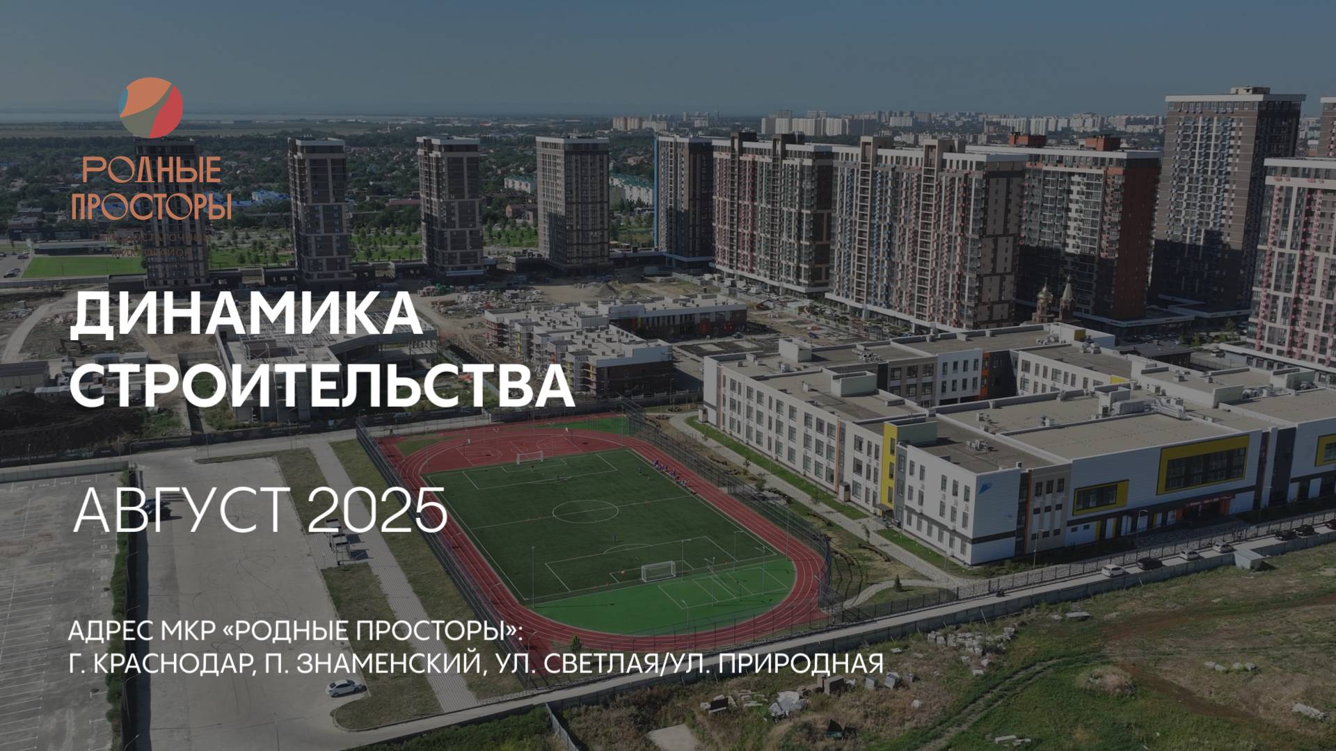 ГК ТОЧНО - МКР «РОДНЫЕ ПРОСТОРЫ» август 2025