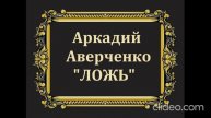 Аркадий Аверченко рассказ "Ложь"