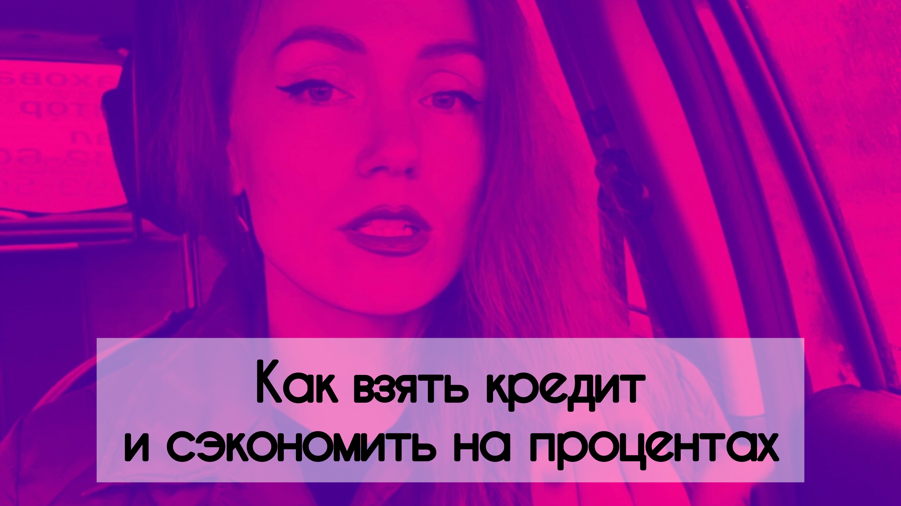 Кредит: как сэкономить на процентах. Маленькие хитрости