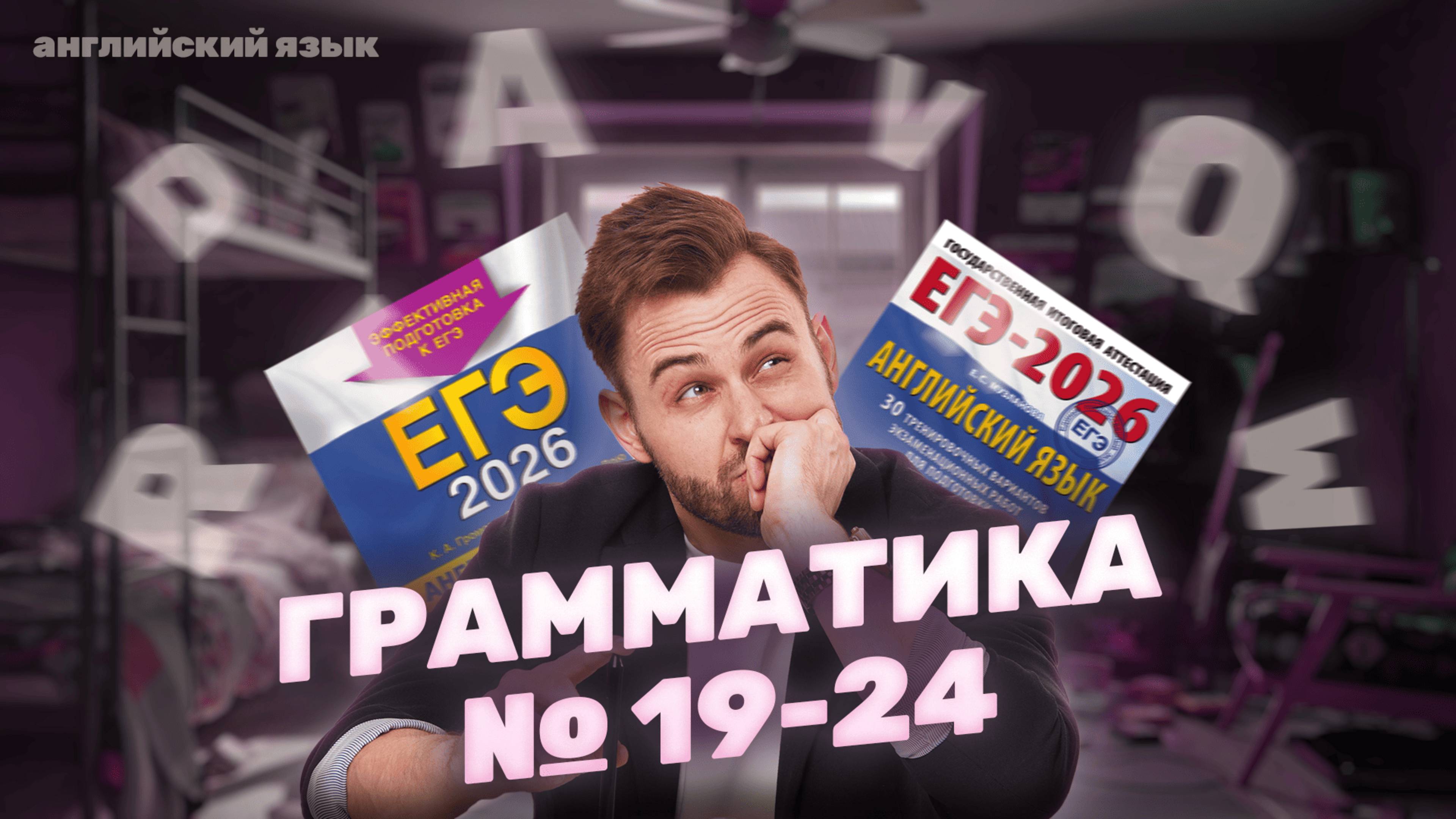 Что ждать от ГРАММАТИКИ 19-24 в 2026 ГОДУ?  ЕГЭ Английский 2026