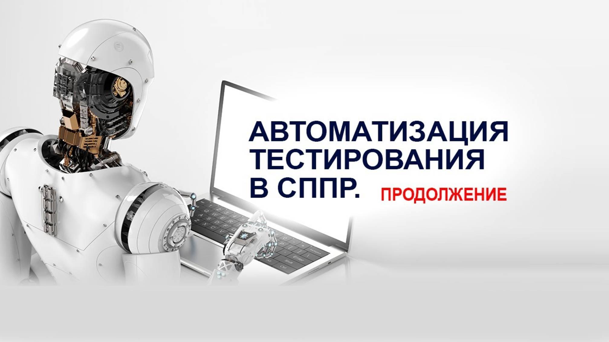 Автоматизация тестирования в СППР. Продолжение
