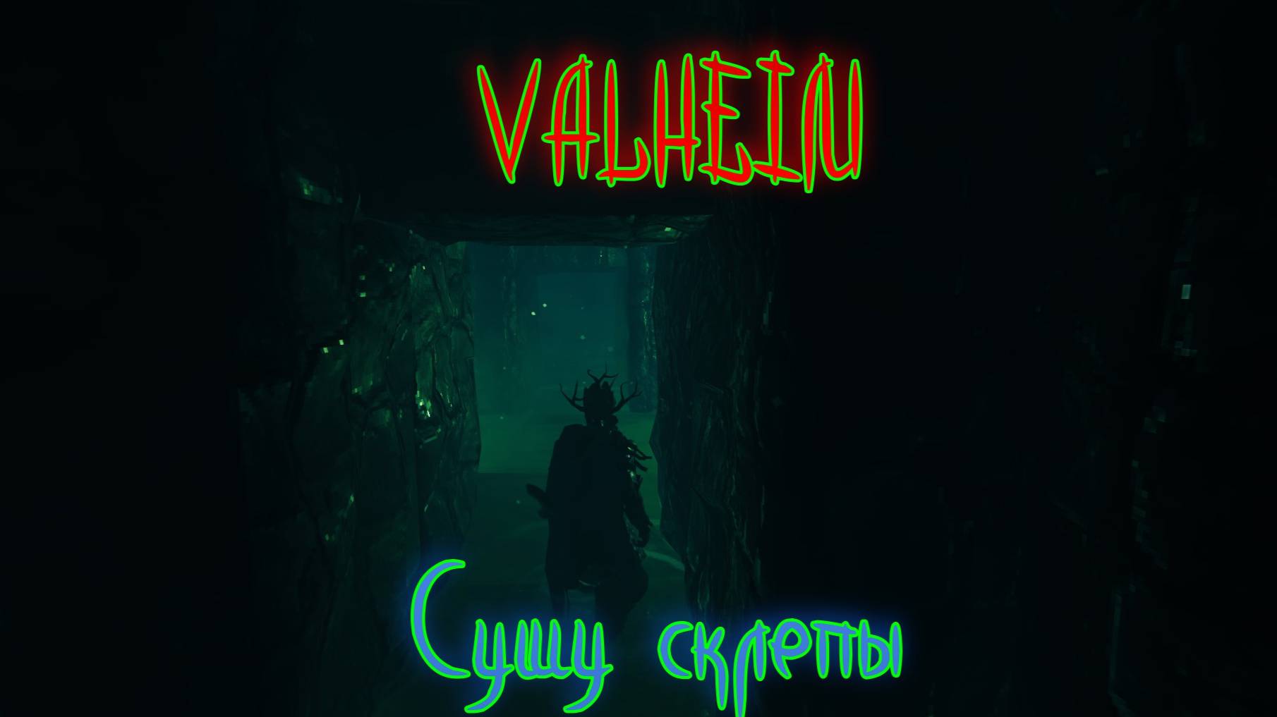 Valheim. Осушаю склепы болот