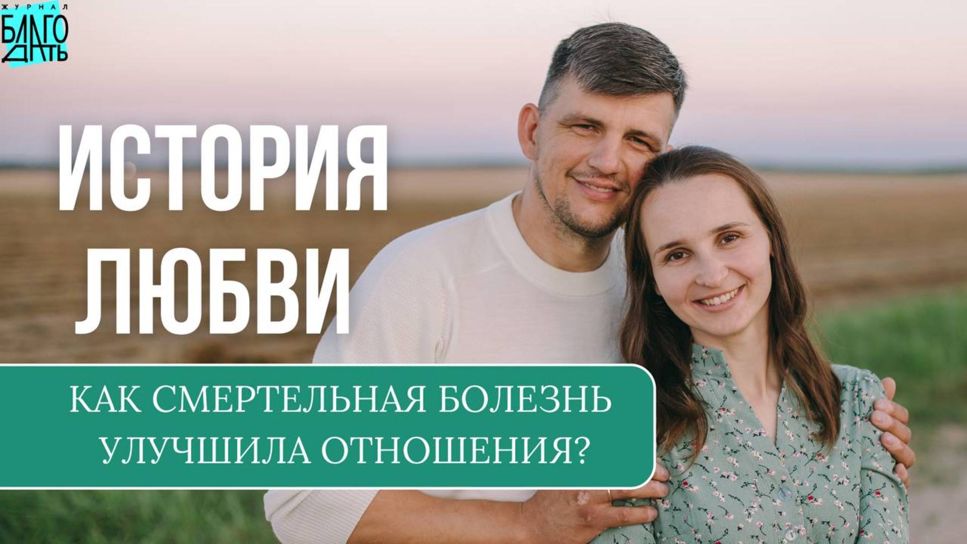 История любви: как изменились наши отношения в семье?