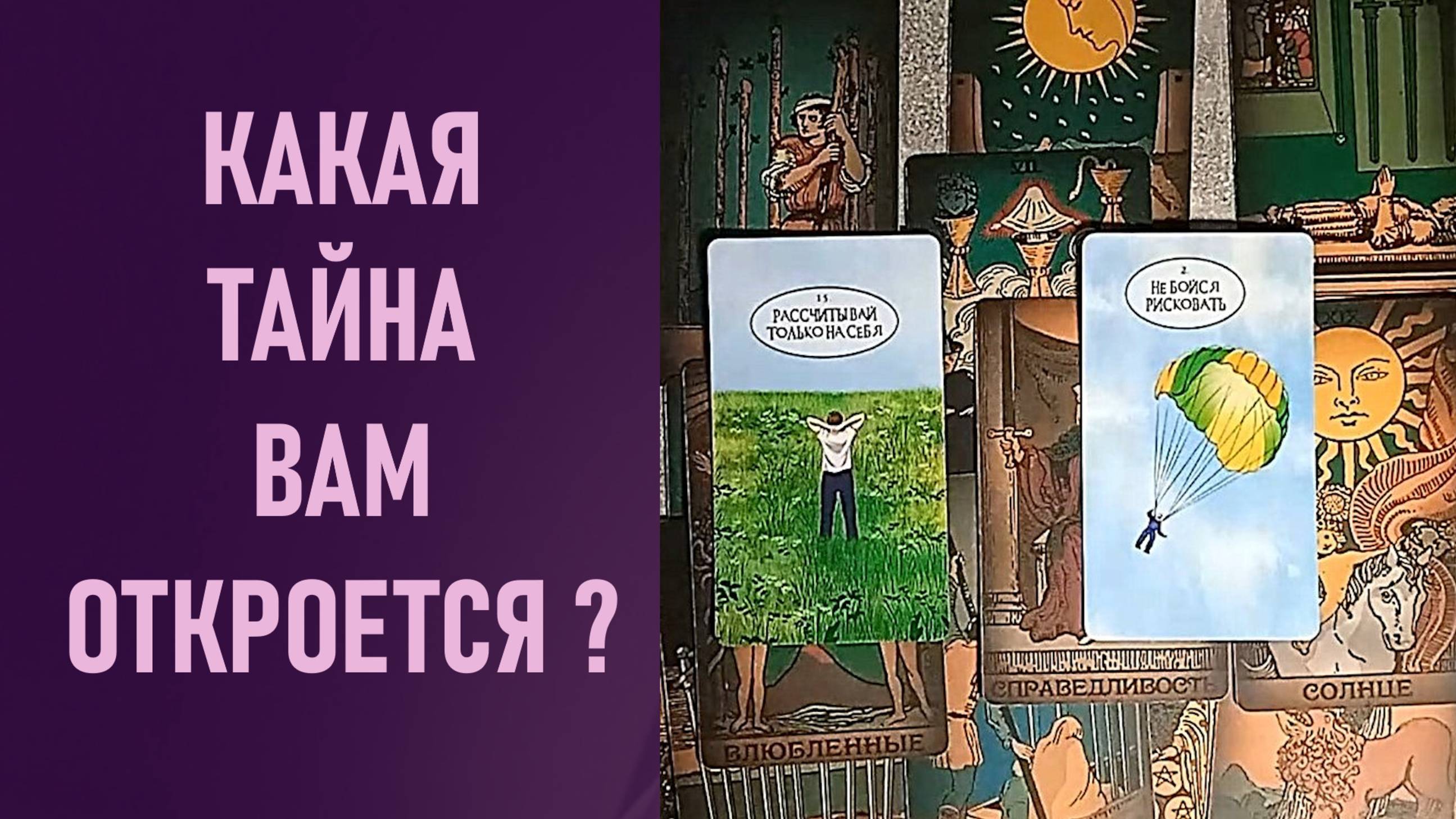 КАКАЯ ТАЙНА ВАМ ОТКРОЕТСЯ ⁉️ таро 🖤 расклад таро 🌞 таро онлайн 🗝️ гадание таро 🦉
